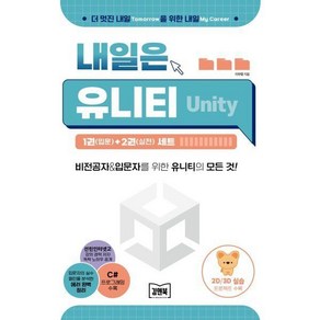 내일은 유니티(Unity) : 1(입문)+2(실전) 세트, 내일은 유니티(Unity) : 1(입문)+2(실전) 세