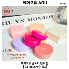 [코코러빈] AOU (7Colors중 택1) 글로이 버블밤 립 틴트 밤 에이오유aou 글로이틴트밤 에이오유틴트밤