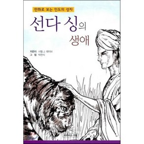 만화로 보는 인도의 성자선다 싱의 생애, 씨뿌리는사람