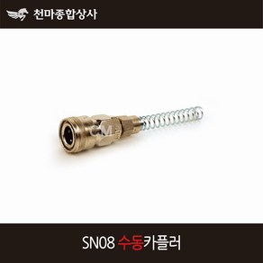 동성 에어카플러 수동 원터치카플러 소켓 스프링 너트카플러 SN08, 1개