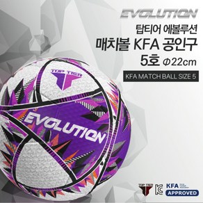 탑티어 에볼루션 매치볼 KFA 공인구 TT-EVO-5 선수용 경기용 아카데미 축구공, 1개