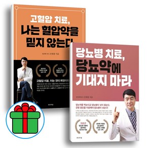 고혈압 치료 나는 혈압약을 믿지 않는다 + 당뇨병 치료 당뇨약에 기대지 마라 (전2권) 세트 (형광펜+마스크 증정), 전나무숲 선재광(저) 고혈압+당뇨병 전2권세트