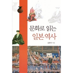 문화로 읽는 일본 역사, 신아사