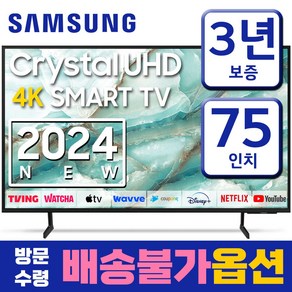 삼성 75인치 24년형 크리스탈 UHD 스마트티비 LED 75DU6900 넷플릭스 유튜브 디즈니 OTT사용가능, 고객직접설치, 스탠드형