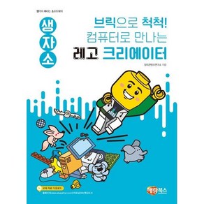 생자소 브릭으로 척척! 컴퓨터로 만나는 꼬마 레고 크리에이터, 해람북스(구 북스홀릭), 창의콘텐츠연구소, NSB9791165711856