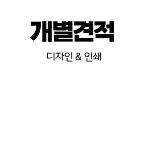 구스비 개별견적 상품