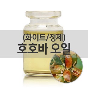 [엔피솝] 호호바오일 정제/베이스오일 화장품만들기 비누만들기DIY, 1개