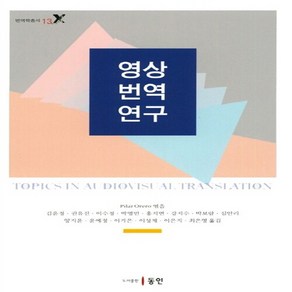 NSB9788955067811 새책-스테이책터 [영상번역연구] --번역학 총서 13-동인(이성모)-Pila Oeo 지음 김윤정 외 옮김-번역-20, 영상번역연구