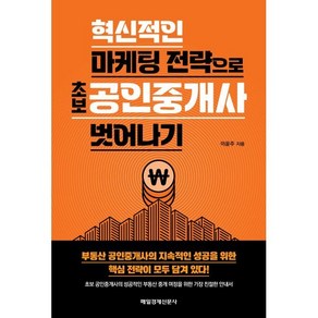 혁신적인 마케팅 전략으로 초보 공인중개사 벗어나기, 매일경제신문사, 이윤주