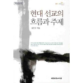 현대 선교의 흐름과 주제, 대한기독교서회