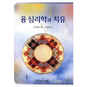 융 심리학과 치유, 한국심층심리연구소, 존 샌포드 저/심상영 역