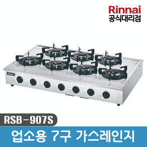 린나이 업소용 7구 가스레인지 RSB-907S 고화력 탁상형, LNG(도시가스)