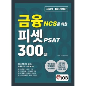 혼잡(JOB) 금융 NCS를 위한 피셋 PSAT 300제:언어논리·자료해석·상황판단, 커리어빅