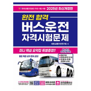 2025 완전합격 버스운전 자격시험문제 개정판, 크라운출판사