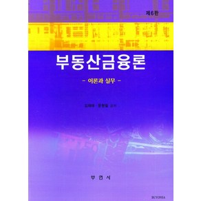 부동산금융론 이론과실무