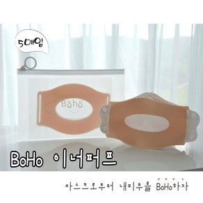 BoHo 이너퍼프(5개입)/특가할인 _11.30까지, 1개, 5개입, 베이지