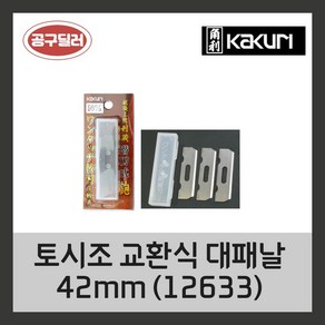 KAKURI 카쿠리 토시조 교환식 대패날 42mm Toshizo 12633, 1개