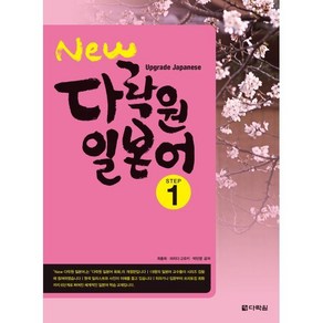 New 다락원 일본어 1 : Upgade Japanese