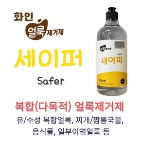 짬뽕 마라탕 김치국물 일부이염 얼룩제거제 세이퍼 500ml