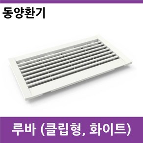 블럭공기창 클립루바 400 X 200 PVC갤러리 공기창 환기창 클립형 화이트 동양환기