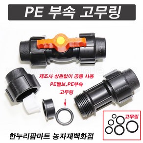 한누리팜마트/PE부속 고무링 50mm/고무바킹/오링/고무빠킹/빠킹, 1개