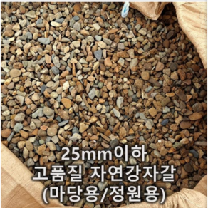 강자갈 20kg (세척) 흙 마당깔기 진입로 주차장 연못주변 정원수 주변 자갈깔기 정원 조경용- 자갈나라 (10포 구매하시면 1포 더 드립니다. )