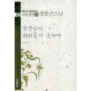 돌장승이 허허롭게 웃누나(경봉큰스님), 우리출판사, 윤청광