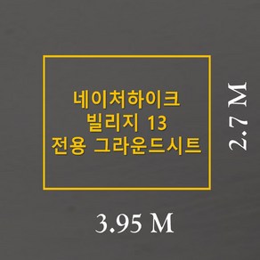 방수포 네이처하이크 빌리지 13 전용 주문 제작 타포린 풋프린트 천막 그라운드시트 캠핑