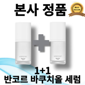 [본사정품] 오치인기 평일 오후 5시 이전 발송 1+1 반코르 바쿠치올 세럼 30mL 피부톤업 특허성분 미백기능성 어두운 피부톤 레몬수, 1세트, 60g