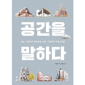 공간을 말하다:있는 그대로의 자유로움 생긴 그대로의 자연스러움, 북바이북, 이상호