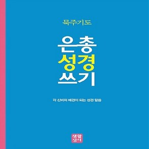 NSB9788984814974 새책-스테이책터 [은총 성경 쓰기 : 묵주기도] 각 신비의 배경이 되는 말씀-은총 쓰기-생활성서사-생활성서사, 은총 성경 쓰기 : 묵주기도