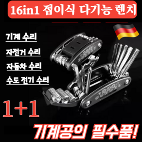 [기계공의 필수품] 16in1 접이식 다기능 렌치 휴대용 포켓 렌치 다기능 접이식 드라이버 세트, [1+1세트], 1개