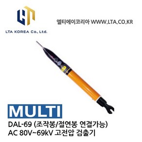 [MULTI] DAL-69 / 저압 / 특고압 검전기 / AC80~1000V / 1.5kV~69kV / Voltage Detecto / 조작봉 절연봉 연결, 1개