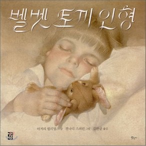 벨벳 토끼 인형, 별천지