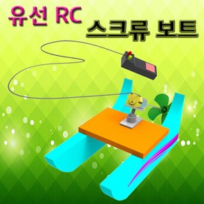 유선 RC 스크류 보트