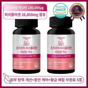 비타노보 초저분자 피쉬콜라겐 비오틴 맥스 식약청 HACCP 인증, 2개, 60정
