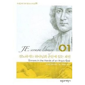 진노하시는 하나님의 손안에 있는 죄인, 부흥과개혁사