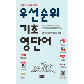 비전.우선순위 기초 영단어 (중학) - 중학교 단어의 첫걸음, 영어영역