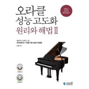 오라클 성능 고도화 원리와 해법 2, 디비안(주)(DBian)