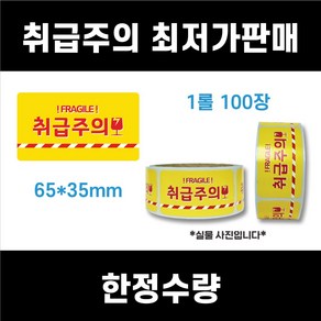 [평일4시까지당일출고] 작은사이즈 6.5x3.5cm 사각형 취급주의스티커 취급주의 파손주의 택배 스티커 던지지마세요스티커 아트지 (100장)(1롤)