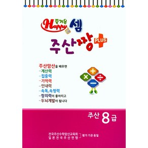 즐거운 셈 주산짱 Plus 주산 8급