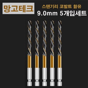 망고테크 HSS 코발트 스텐기리 철기리 9mm 5개입 세트 스텐레스 알루미늄 철판 금속 스덴 철 드릴비트