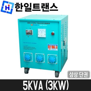 [한일트랜스] 공업용 다운트랜스(단권) 5KVA / 삼상 / 도란스 / 3KW, 1개