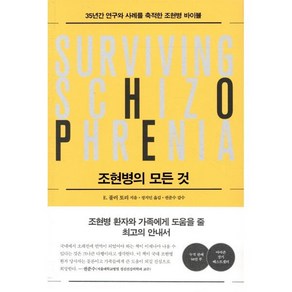 조현병의 모든 것:35년 연구 결과를 축적한 조현병 바이블, 심심, E. 풀러 토리