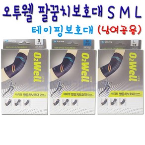 오투웰 테이핑 팔꿈치보호대 S M L 적절한 압박 통증경감, 1개