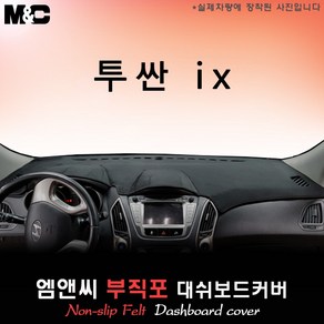 투싼ix (2011년식) 대쉬보드커버 [부직포원단]