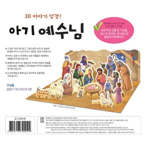 내가 만드는 성경(3D 이야기 성경): 아기예수님, 겨자씨, 8809716300044, 신은미 그림