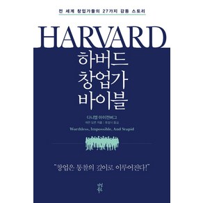 하버드 창업가 바이블:전 세계 창업가들의 27가지 감동스토리  창업은 통찰의 깊이로 이루어진다, 다산북스, 다니엘 아이젠버그, 캐런 딜론