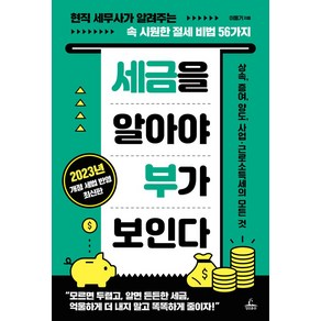 세금을 알아야 부가 보인다:현직 세무사가 알려주는 속 시원한 절세 비법 56가지