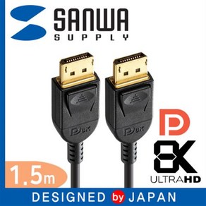 SANWA DisplayPot 1.4 케이블 1.5m/KC-DP1415/8K 60Hz 지원/디스플레이포트(DP)/HDCP 2.2/멀티, 1개